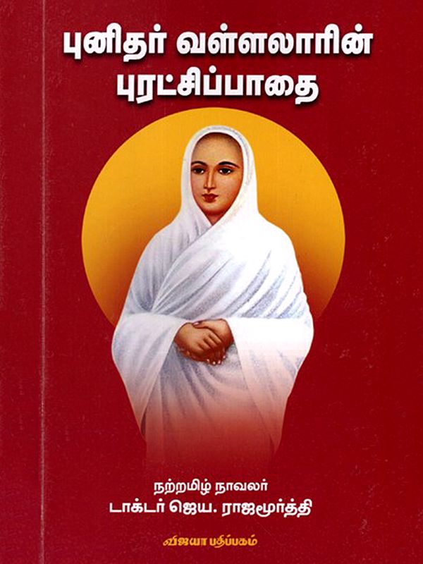 புனிதர் வள்ளலாரின் புரட்சிப்பாதை: Punithar Vallalarin Puratchipathai (Tamil)