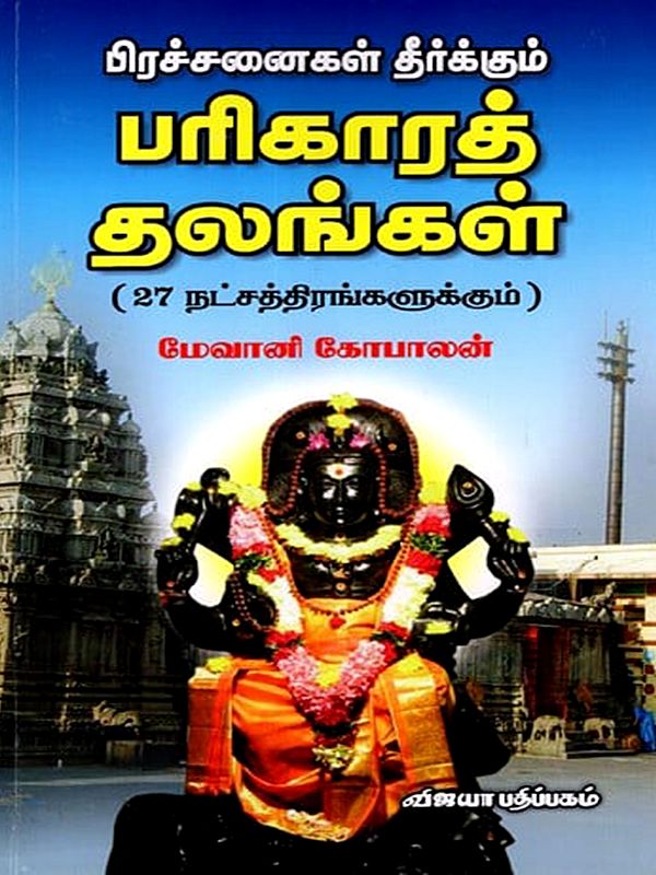 பிரச்சனைகள் தீர்க்கும் பரிகாரத் தலங்கள்: Prachinaikal Theerkkum Parikarath Thalangal (for All 27 Stars in Tamil)