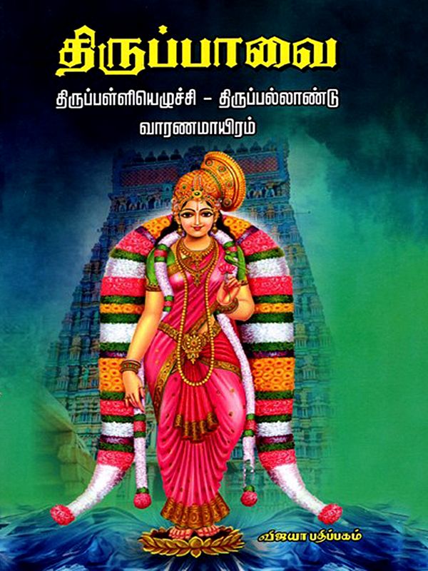 திருப்பாவை திருப்பள்ளியெழுச்சி திருப்பல்லாண்டு வாரணமாயிரம்: Thiruppavai- Thiruppalliyajulchi - Thiruppallandu Varanamayiram (Tamil)