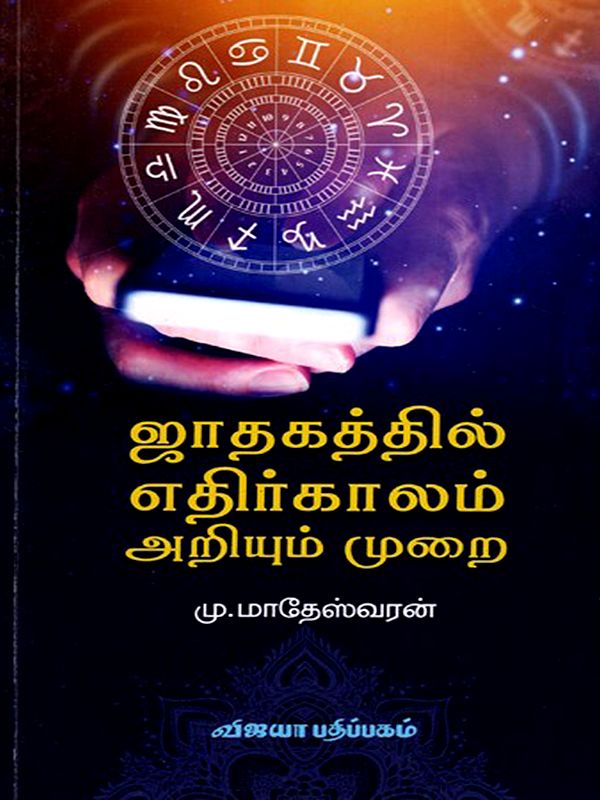 ஜாதகத்தில் எதிர்காலம் அறியும் முறை: Jathakathil Ethirkalam Ariyum Murai (Tamil)
