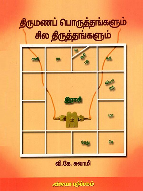 திருமணப் பொருத்தங்களும் சில திருத்தங்களும்: Thirumana Poruthangalum Sila Thiruthangalum (Tamil)