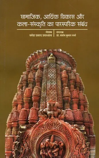 सामाजिक, आर्थिक विकास और कला-संस्कृति का पारस्परिक संबंध- Mutual Relationship Between Social, Economic Development and Art-Culture