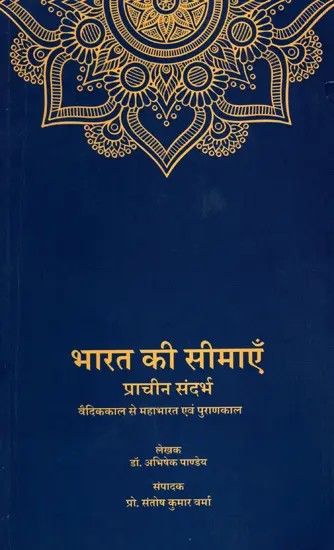 भारत की सीमाएँ प्राचीन संदर्भ (वैदिककाल से महाभारत एवं पुराणकाल)- Boundaries of India in Ancient Context (From Vedic Period to Mahabharata and Puranic Period)