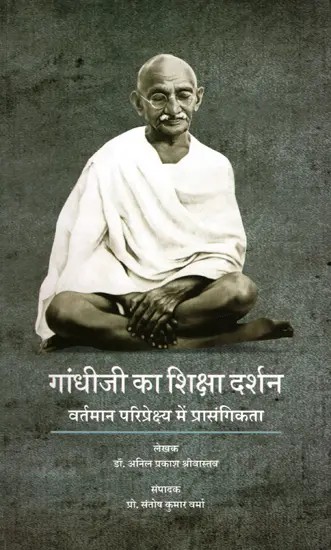 गांधीजी का शिक्षा दर्शन (वर्तमान परिप्रेक्ष्य में प्रासंगिकता)- Gandhiji's Philosophy of Education (Relevance in the Current Perspective)