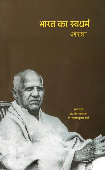भारत का स्वधर्म- Swadharma of India