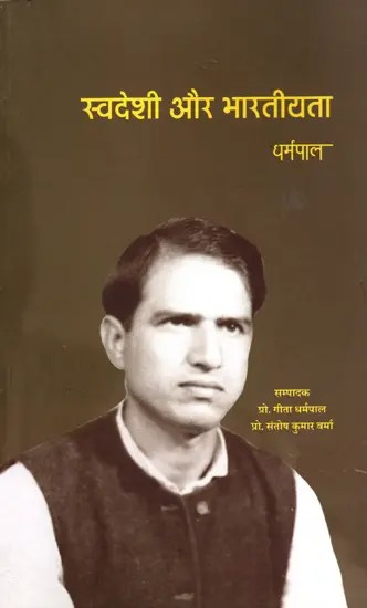 स्वदेशी और भारतीयता- Swadeshi and Indianism