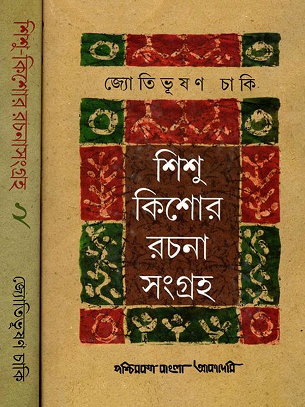 শিশু-কিশোর রচনাসংগ্রহ- Collection of Children's and Teenagers' Writings in Bengali (Set of 2 Volumes)