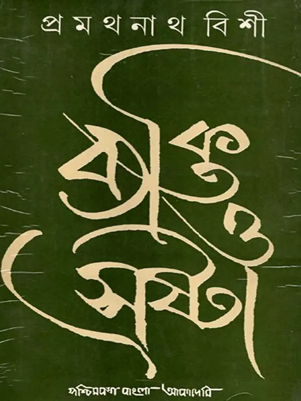 ব্যক্তি ও স্রষ্টা- Byakti O Srasta: Collection of Essays (An Old and Rare Book in Bengali)
