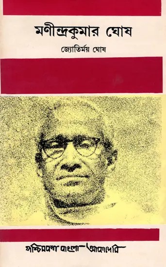 মণীন্দ্রকুমার ঘোষ- Manindra Kumar Ghosh: An Old and Rare Book (Bengali)
