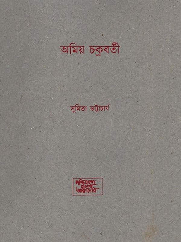 অমিয় চক্রবর্তী- Amiya Chakraborty: An Old and Rare Book (Bengali)