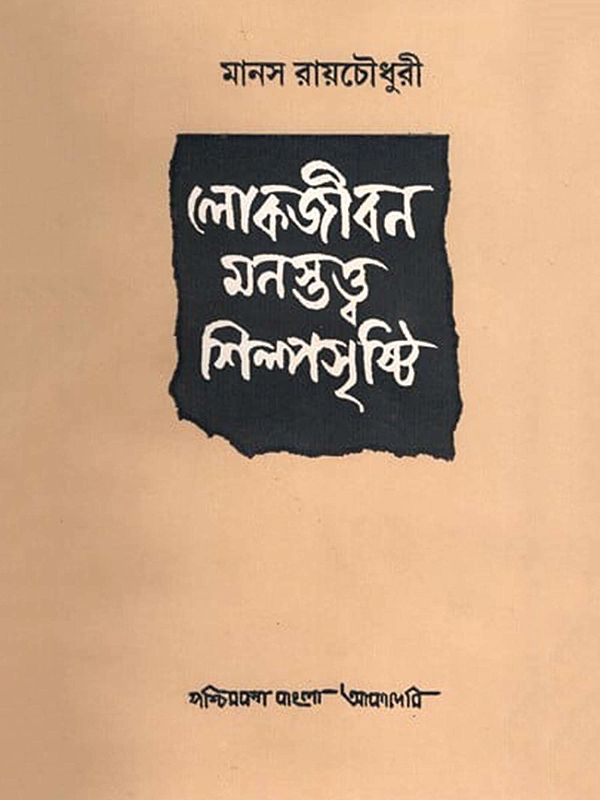 লোকজীবন মনস্তত্ত্ব শিল্পসৃষ্টি- Lokojiban Manostatva Shilpasrishti: A Collection of Articles on Psychology, Artistic Creativity and Varied Social Aspects (An Old and Rare Book in Bengali)