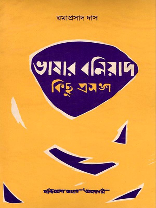 ভাষার বনিয়াদ : কিছু প্রসঙ্গ- Bhashar Boniad- Kichhu Prasanga: An Old and Rare Book (Bengali)