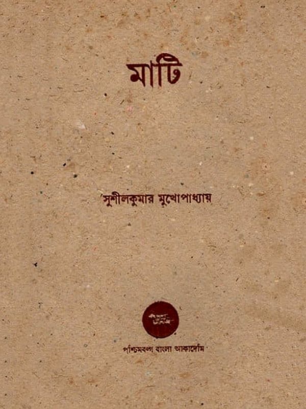 মাটি- Mati in Bengali (An Old and Rare Book)