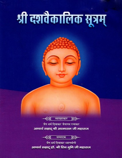 श्री दशवैकालिक सूत्रम्: Sri Dashavaikalik Sutram (Sanskrutachaya-Padarthanvaya-Mulaarthopetam Ganpatigunaprakashika Hindi-Bhasha-Tika Sahitam)