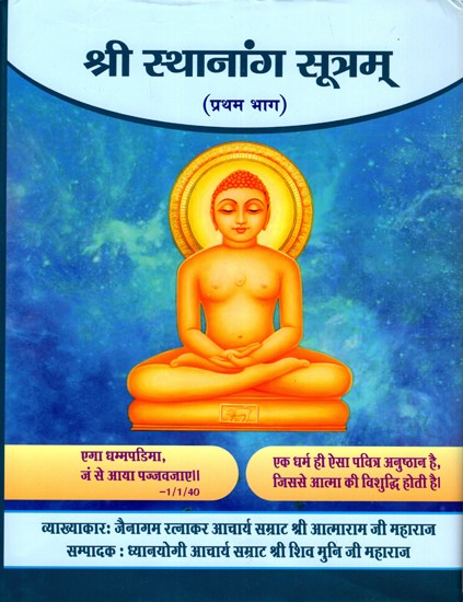 श्री स्थानांग-सूत्रम्: Sri Sthananga-Sutram- Part- 1 (Mul-Sanskrut-Chhaya-Padarth-Mulaarth Evam Hindi Vivechanika Sahit)