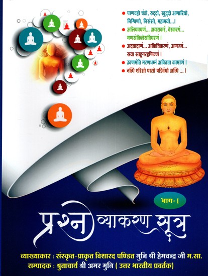 प्रश्नव्याकरण सूत्र: Prashna Vyakaran Sutra Part One (Study One to Five)Including Original Text, Sanskrit Chhaya, Anvayarth, Bhavarth and Subodhini Commentary