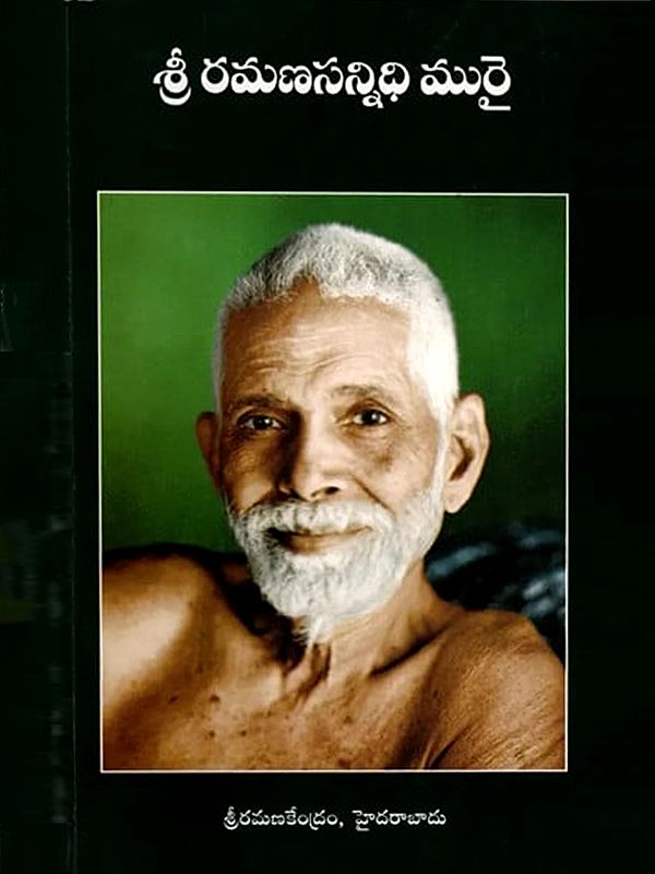 శ్రీ రమణ సన్నిధి మురై: Sri Ramana Sannidhi Murai (Telugu)