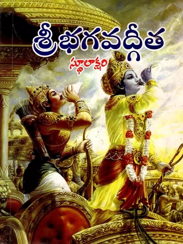 శ్రీ భగవద్గీత: Sri Bhagavad Gita (Telugu)