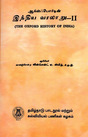 ஆக்ஸ்ஃபோர்டின் இந்திய வரலாறு- The Oxford History of India in Tamil (Part-2)