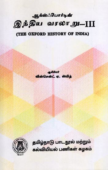 ஆக்ஸ்ஃபோர்டின் இந்திய வரலாறு- The Oxford History of India in Tamil (Part-3)