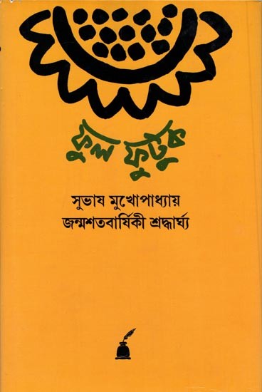 ফুল ফুটুক (সুভাষ মুখোপাধ্যায় জন্মশতবার্ষিকী শ্রদ্ধার্ঘ্য): Phul Phutuk (Subhas Mukhopadhyay Centenary Commemoration Volume)
