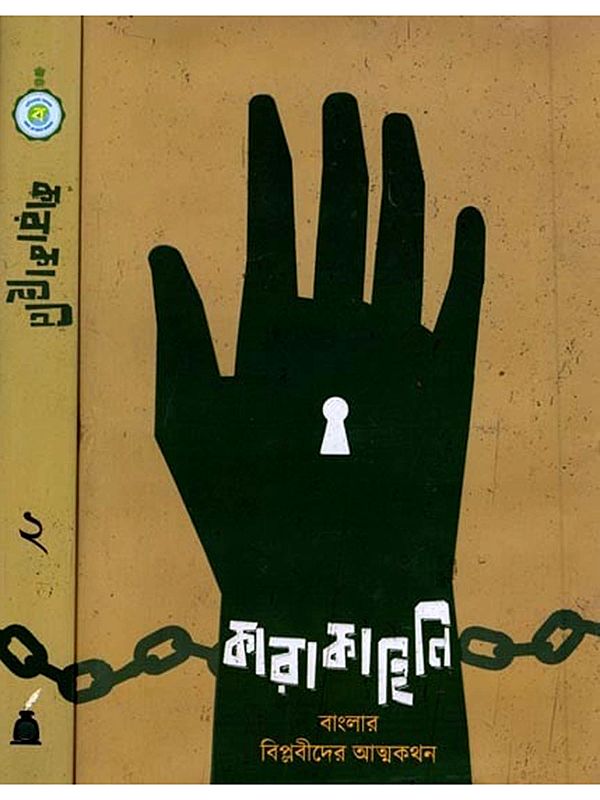 কারাকাহিনি: বাংলার বিপ্লবীদের আত্মকথন, প্রথম খণ্ড- Karakahini: Banglar Biplabider Aatmakathon (Bengali) Set of 2 Volumes