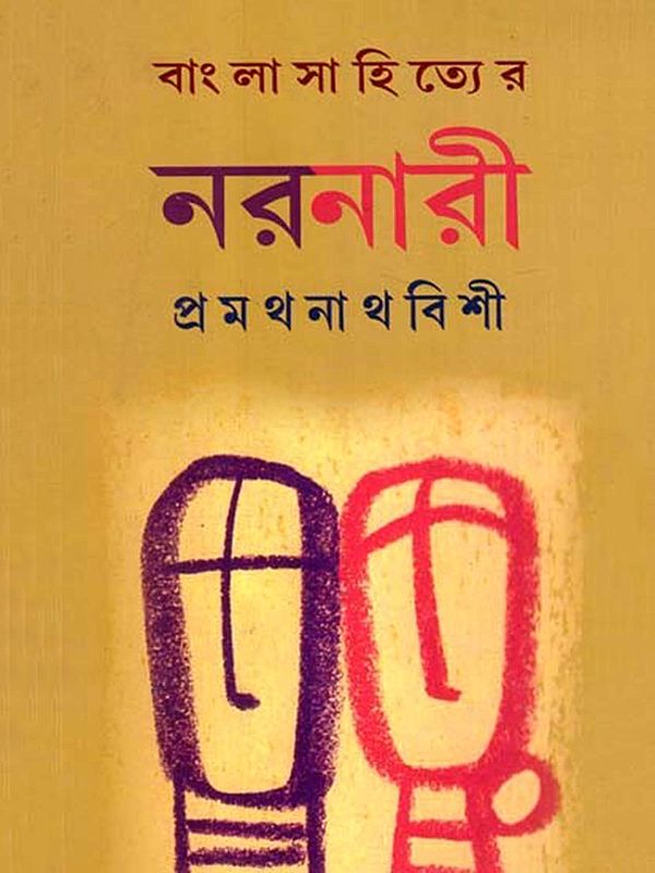 বাংলা সাহিত্যের নরনারী: Bangla Sahityer Naranari- A Collection of Essays (Bengali)