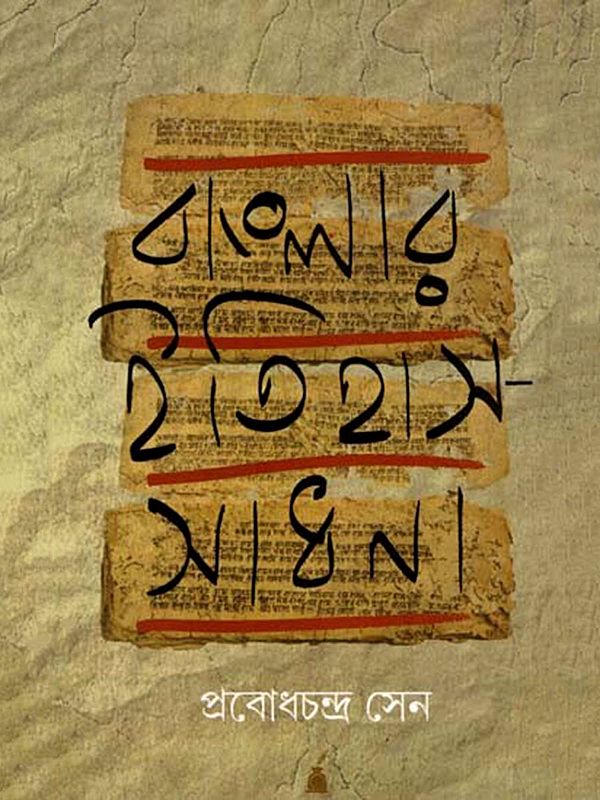 বাংলার ইতিহাস-সাধনা: Banglar Itihas-Sadhana (Bengali)
