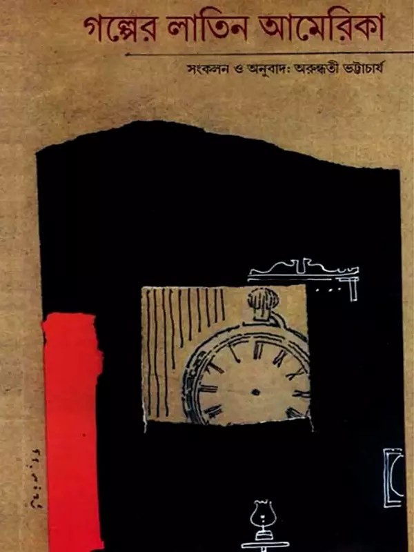 গল্পের লাতিন আমেরিকা: Galper Latin America- Collection of Short Stories from Latin America (Bengali)