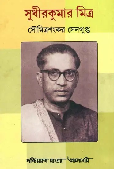 সুধীরকুমার মিত্র: Sudhir Kumar Mitra- A Biography (Bengali)