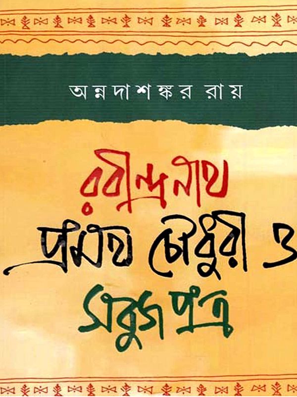 রবীন্দ্রনাথ প্রমথ চৌধুরী ও সবুজপুত্র: Rabindranath Pramatha Chowdhury and Sabuj Patra- An Anthology of Essays (Bengali)