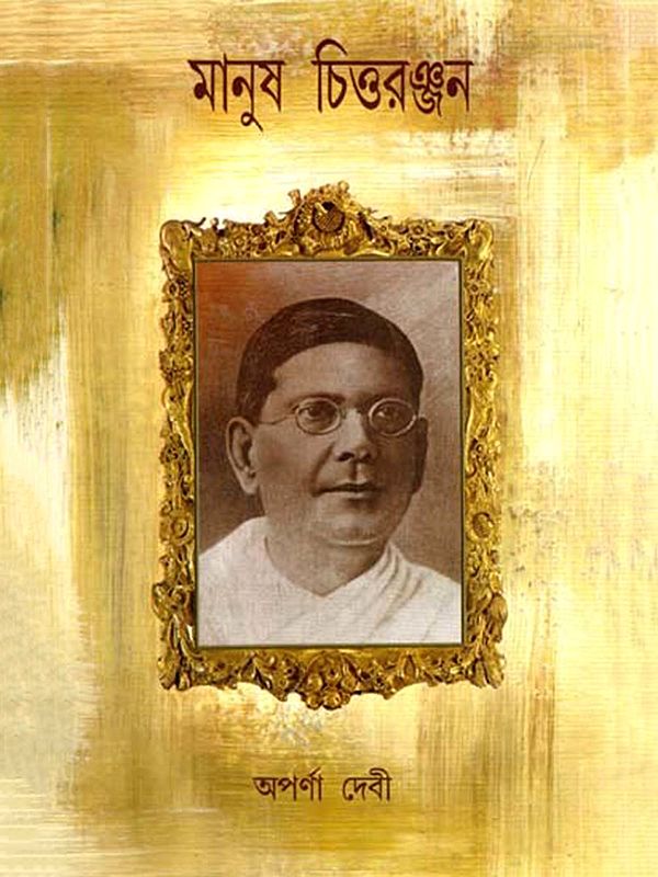 মানুষ চিত্তরঞ্জন: Manush Chittaranjan- A Biography (Bengali)