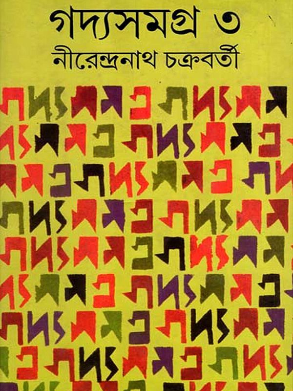 গদ্যসমগ্র ৩: Gadyasamagra 3- A Collection of Essays & Travelogues (Bengali)