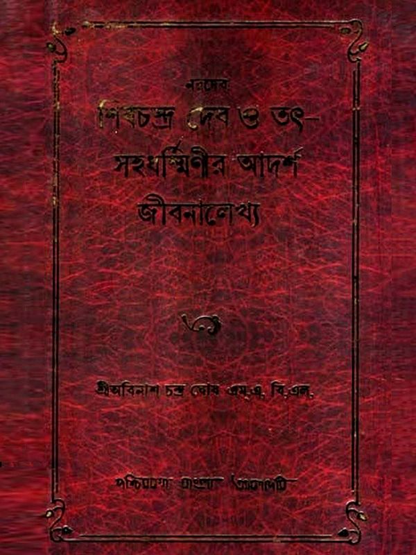 নরদেব শিবচন্দ্র দেব ও তৎসহধর্মিণীর আদর্শ জীবনালেখ্য: Narodeb Shibchandra Deb O Tatsahadharminir Adarsha Jibanalekhya (Bengali)