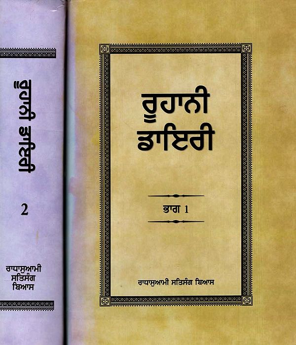 ਰੂਹਾਨੀ ਡਾਇਰੀ: Ruhani Diary in Punjabi (Set of 2 Volumes)