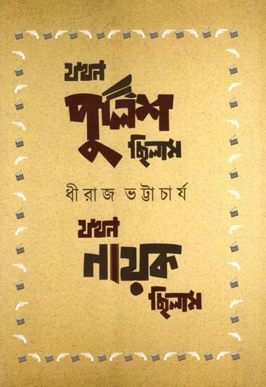 যখন পুলিশ ছিলাম  যখন নায়ক ছিলাম: Jakhon Police Chhilam Jakhon Nayak Chhilam- Collection of Two Self-Writings (Bengali)
