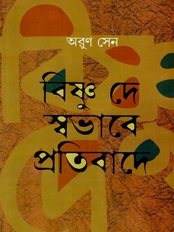 বিষ্ণু দে স্বভাবে প্রতিবাদে: Bishnu Dey : Swabhabe Pratibade- A Study on Poetry, Aesthetics and Life of Bishnu Dey (Bengali)