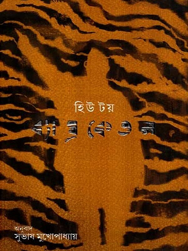 ব্যাঘ্রকেতন: Byaghraketan- The Life and Works of Subhash Chandra Bose (Bengali)