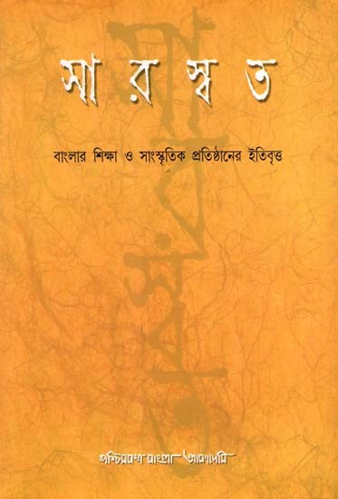 সারস্বত- বাংলার শিক্ষা ও সাংস্কৃতিক প্রতিষ্ঠানের ইতিবৃত্ত: Saraswat: A Collection of Profiles of Some Learned Bodies of West Bengal (Bengali)