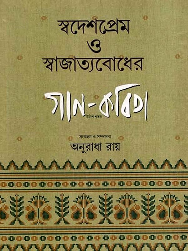 স্বদেশপ্রেম ও স্বাজাত্যবোধের গান-কবিতা  উনিশ শতক: Swadeshprem O Swajatyabodher Gaan-Kabita: Unish Shatak- Songs of Patriotism and Nationalism (Bengali)