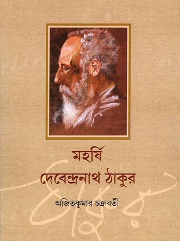 মহর্ষি দেবেন্দ্রনাথ ঠাকুর- Maharishi Debendranath Tagore (Bengali)