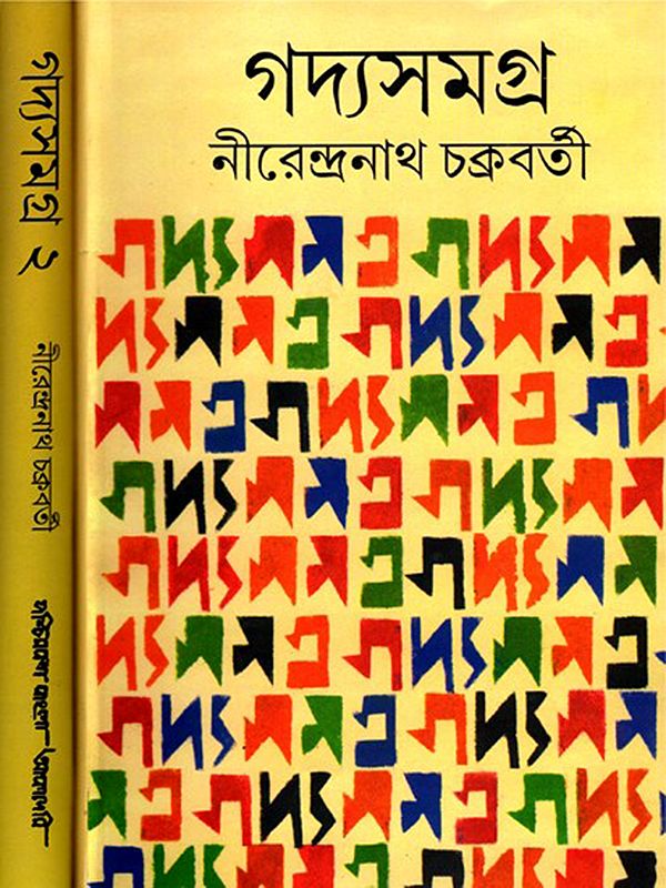 গদ্যসমগ্র- Gadyasamagra: Collection of Essays in Bengali (Set of 2 Volumes)