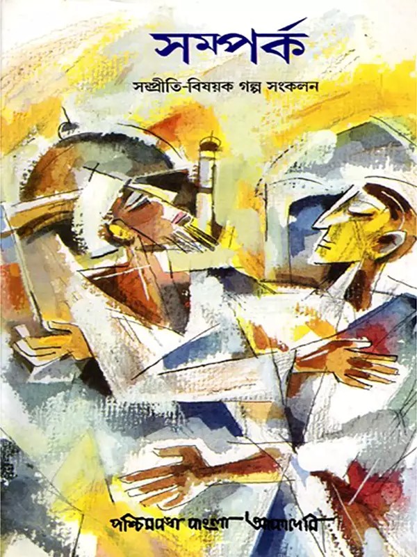 সম্পর্ক সম্প্রীতি-বিষয়ক গল্প সংকলন- Samparko- A Collection of Short Stories Exploring Communal Relationship in Bengali (An Old and Rare Book)