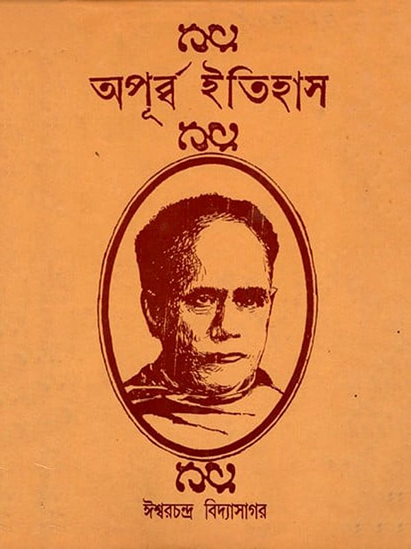 অপূর্ব ইতিহাস- Apurva Itihas (Bengali)