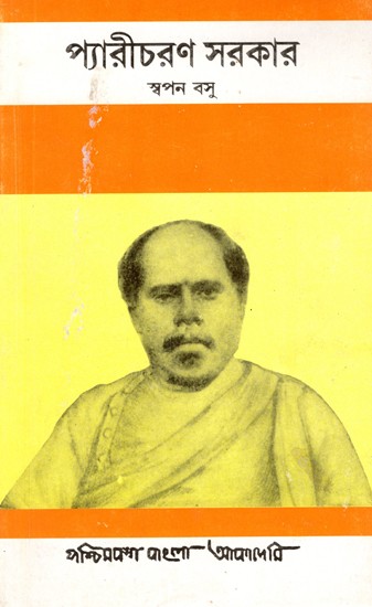 প্যারীচরণ সরকার- Peary Charan Sarkar: A Biography in Bengali (An Old Rare Book)