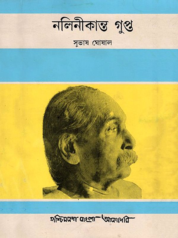 নলিনীকান্ত গুপ্ত- Nalinikanta Gupta: A Biography in Bengali (An Old and Rare Book)