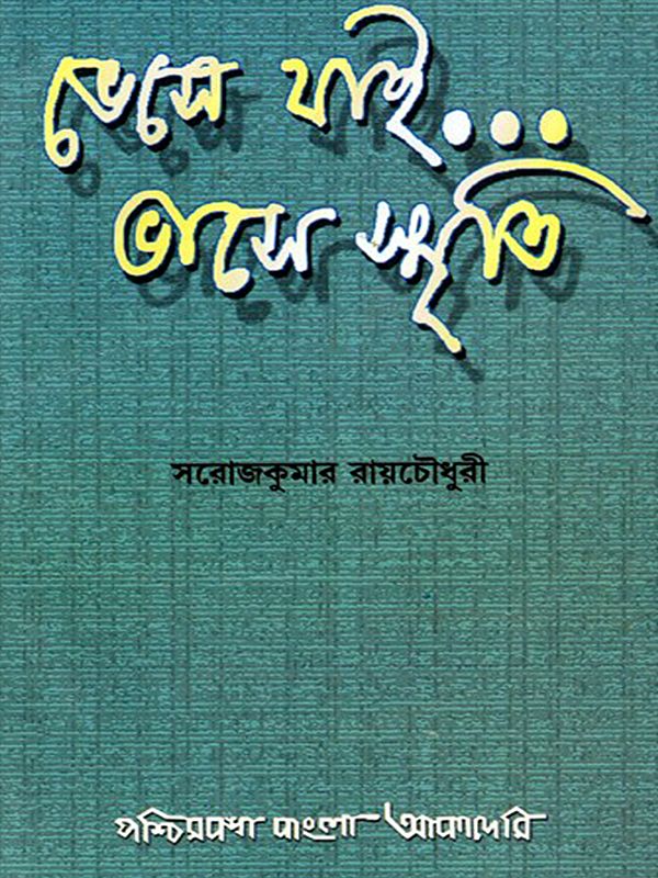 ভেসে যাই... ভাসে স্মৃতি- Bhese Jai... Bhase Smriti Reminiscience by Sarojkumar Roychowdhury: An Old and Rare Book (Bengali)