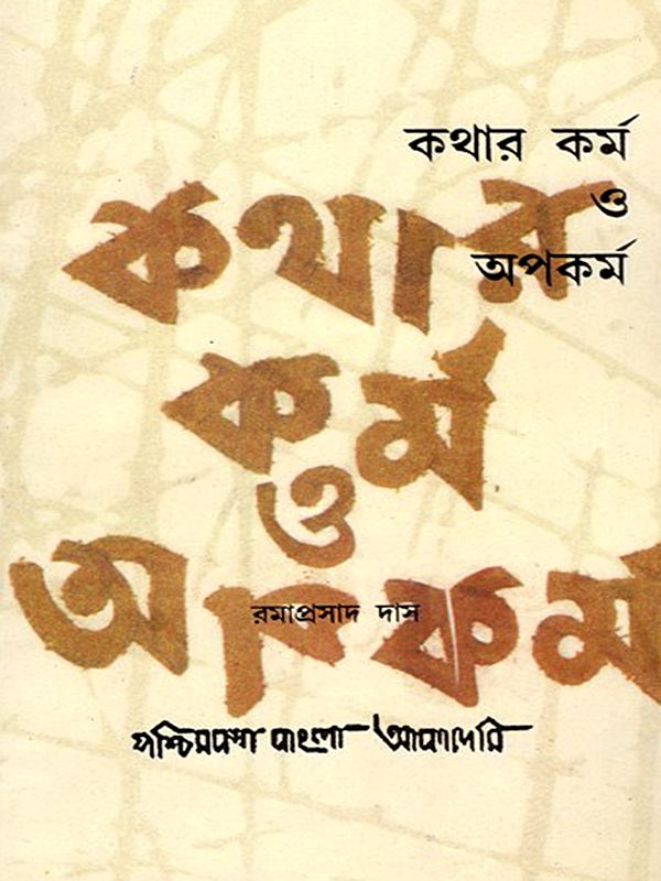 কথার কর্ম ও অপকর্ম- Kathar Karma O Apokarma: A Monograph on Speech Semantics in Bengali (An Old and Rare Book)