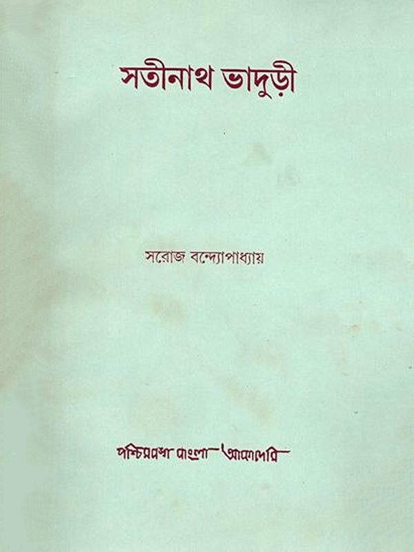 সতীনাথ ভাদুড়ী- Satinath Bhaduri in Bengali (An Old and Rare Book)