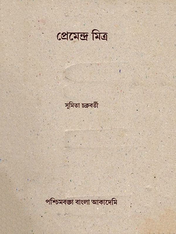 প্রেমেন্দ্র মিত্র- Premendra Mitra: An Old and Rare Book (Bengali)